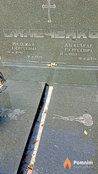 Виниченко Надежда Сергеевна