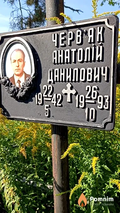 Червяк Анатолий Данилович