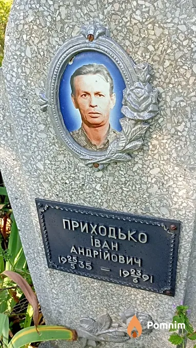 Приходько Иван Андреевич