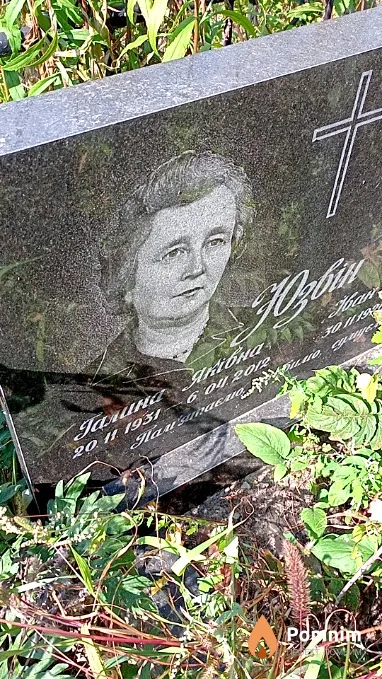Юзвин Галина Яковлевна