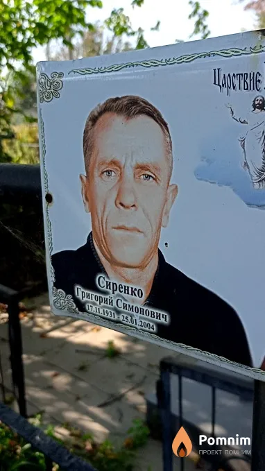 Сиренко Григорий Симонович