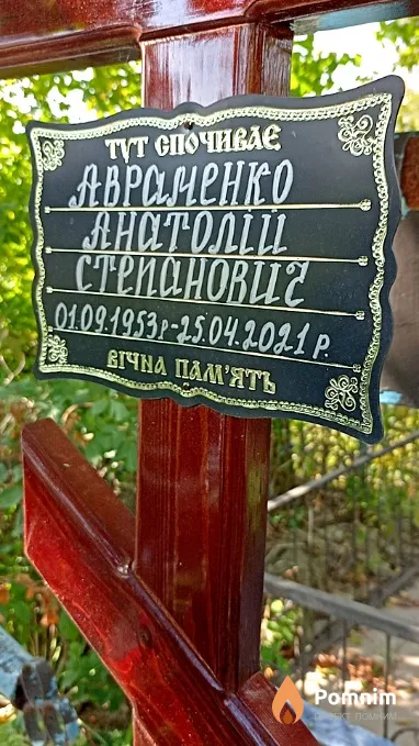 Авраменко Анатолий Степанович