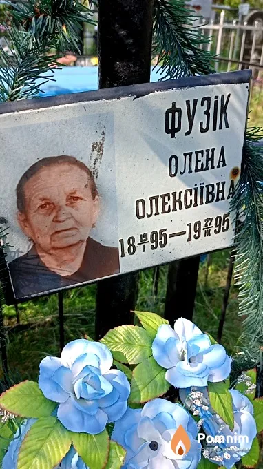 Фузик Елена Алексеевна