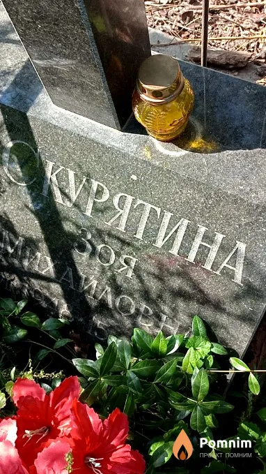 Скурятина Зоя Михайловна