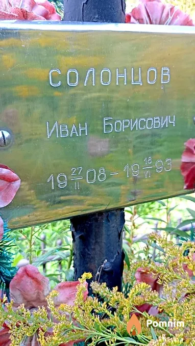 Солонцов Иван Борисович
