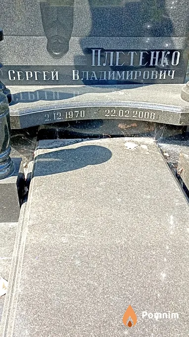 Плетенко Сергей Владимирович