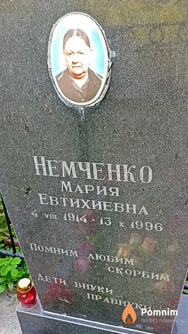 Немченко Мария Евтихиевна