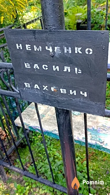 Немченко Василий Вахович