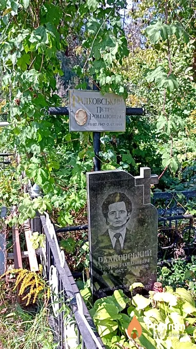 Радковский Петр Романович