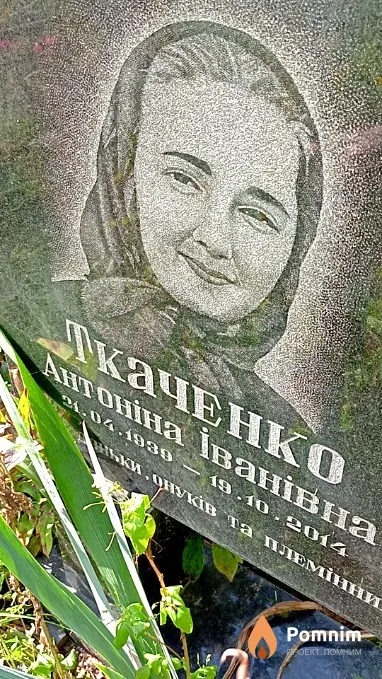 Ткаченко Антонина Ивановна