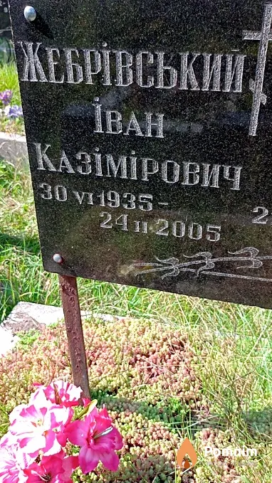 Жебровский Иван Казимирович