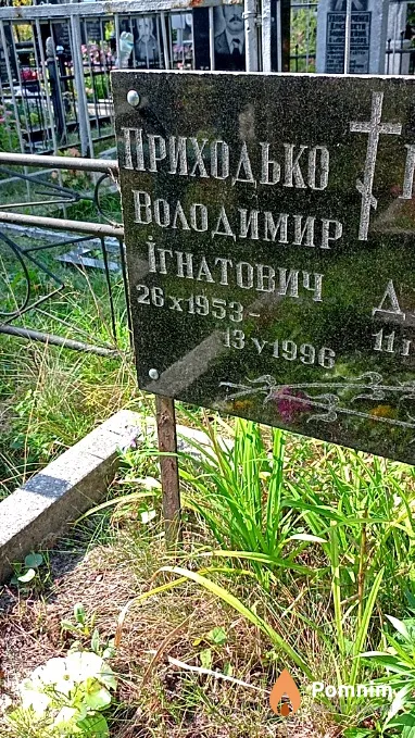 Приходько Владимир Игнатьевич
