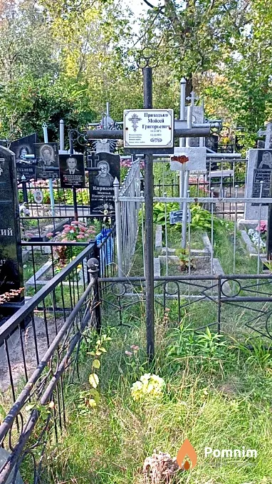 Приходько Мойсей Григорьевич