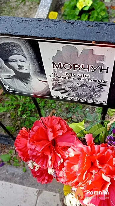 Мовчун Мусий Омельянович