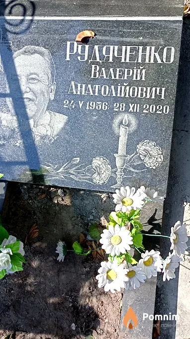 Рудяченко Валерий Анатолиевич