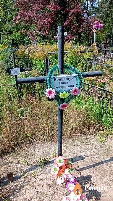Войцещук Нина Дмитриевна
