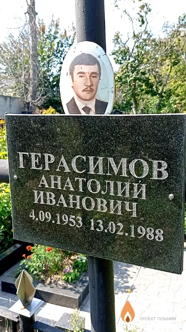 Герасимов Анатолий Иванович