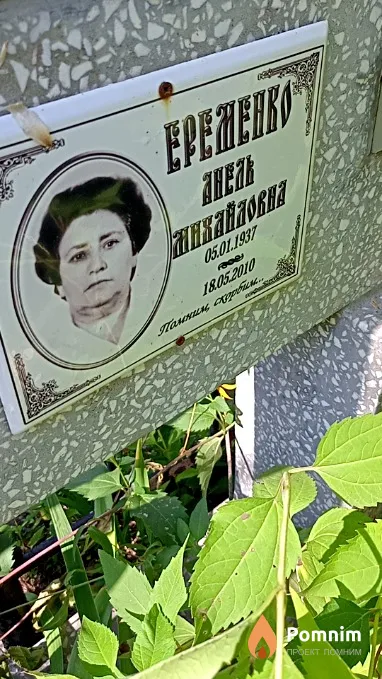 Еременко Анель Михайловна