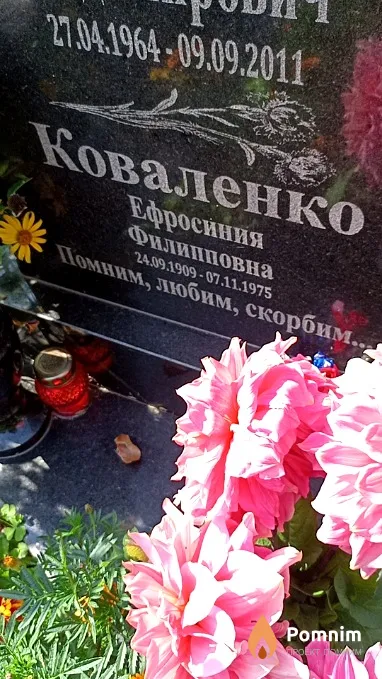 Коваленко Ефросиния Филипповна