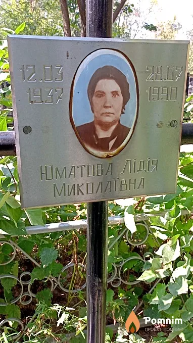 Юматова Лидия Николаевна