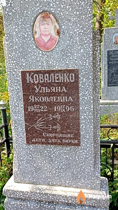 Коваленко Ульяна Яковлевна