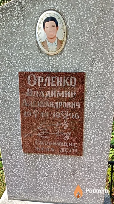 Орленко Владимир Александрович