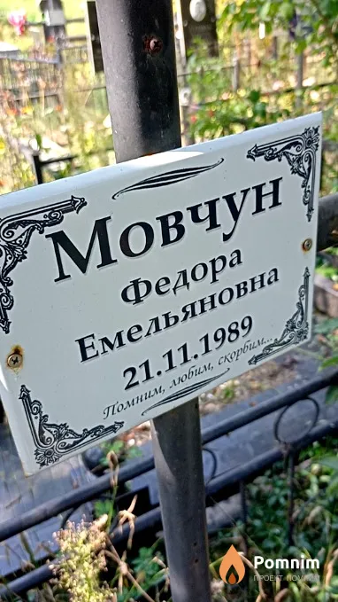 Мовчун Федора Емельяновна