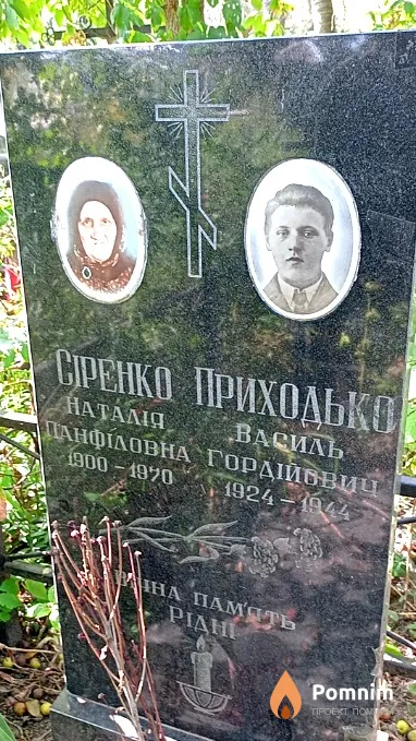 Приходько Василий Гордеевич