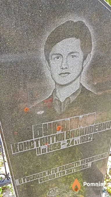 Бурыма Константин Васильевич