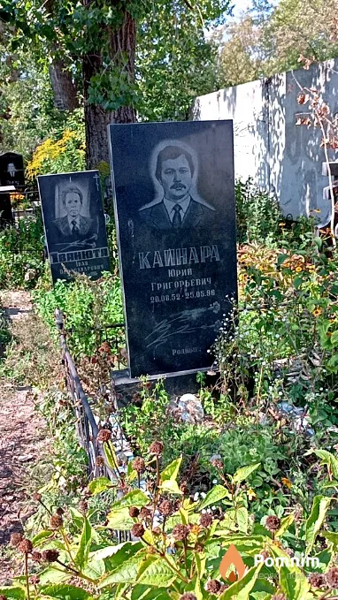 Кайнара Юрий Григорьевич