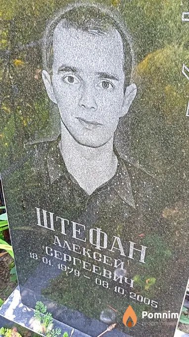 Штефан Алексей Сергеевич