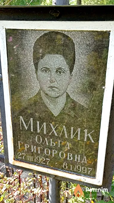 Михлик Ольга Григорьевна