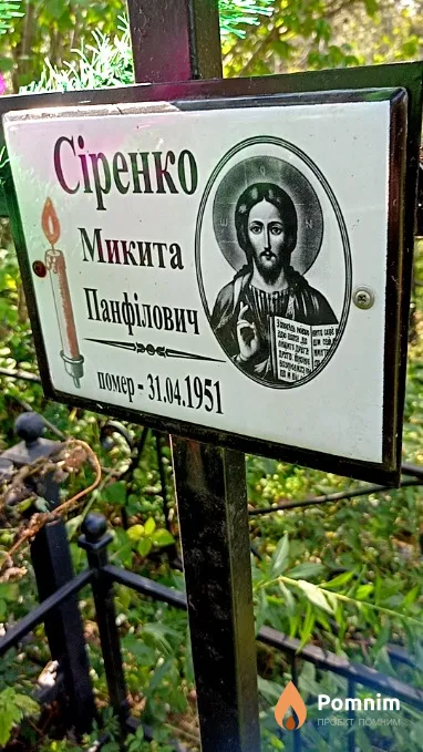 Сиренко Никита Панфилович