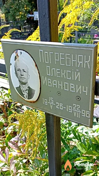 Погребняк Алексей Иванович