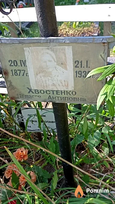 Хвостенко Пелагея Антиповна
