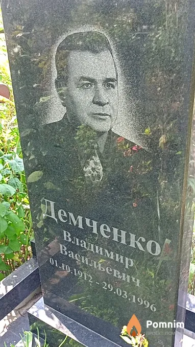 Демченко Владимир Васильевич