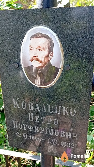 Коваленко Петр Порфирьевич