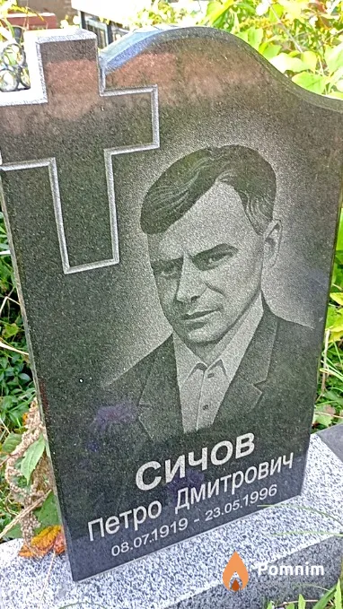 Сичов Петр Дмитриевич