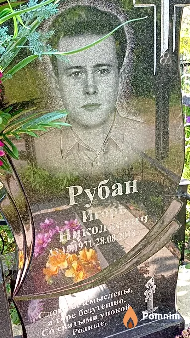 Рубан Игорь Николаевич