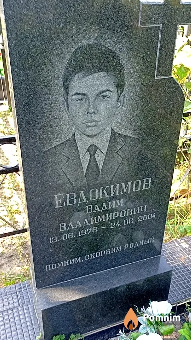 Евдокимов Вадим Владимирович