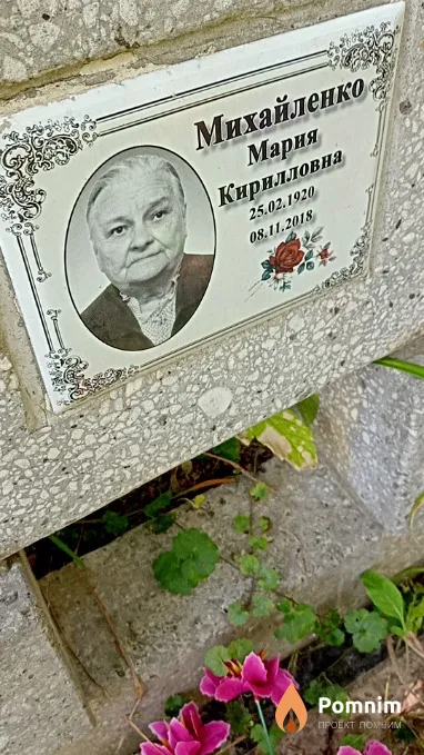 Михайленко Мария Кирилловна