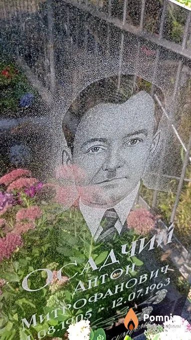 Осадчий Антон Митрофанович