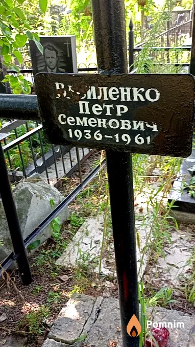 Василенко Петр Семенович