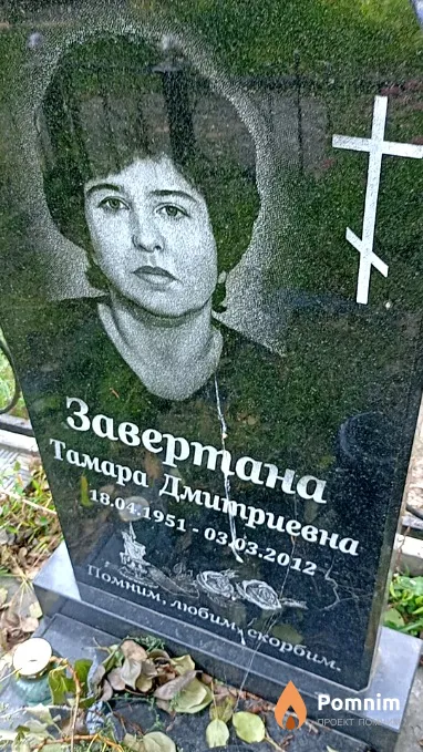 Завертана Тамара Дмитриевна