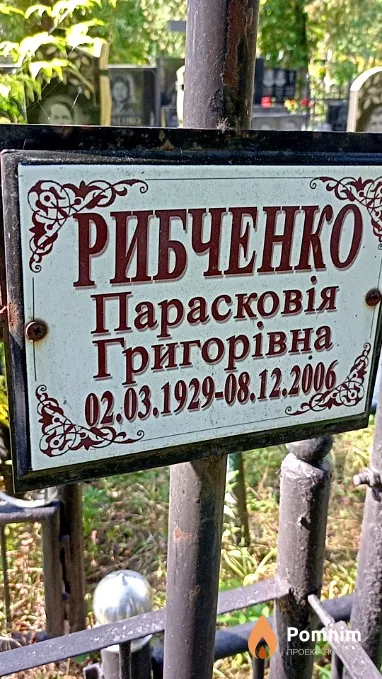 Рыбченко Парасковья Григорьевна