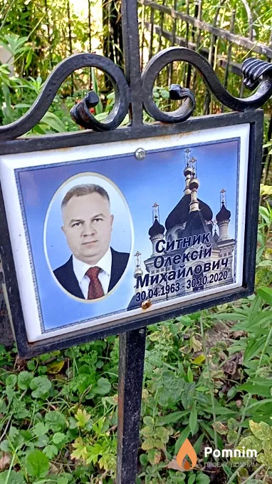 Ситник Алексей Михайлович