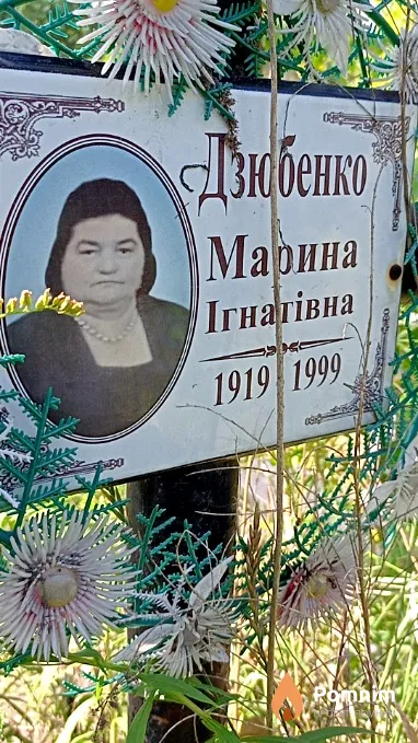 Дзюбенко Марина Игнатьевна