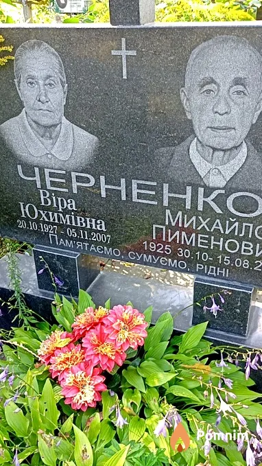 Черненко Вера Юхимовна