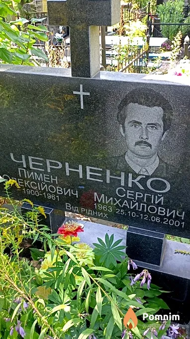 Черненко Пимен Алексеевич