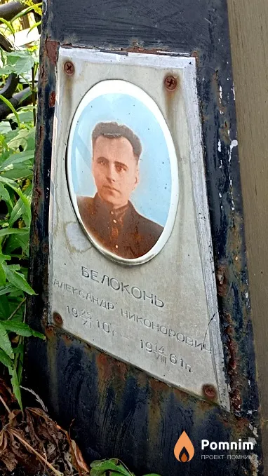 Белоконь Александр Никонорович